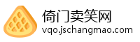 倚门卖笑网